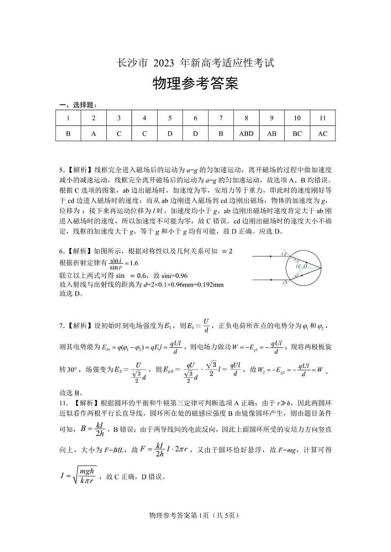 【物理参考答案】长沙市2023年新高考适应性考试第1页