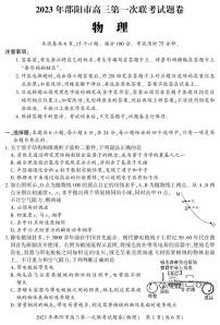 2023邵阳高三上学期第一次联考（一模）物理试题PDF版含答案（可编辑）