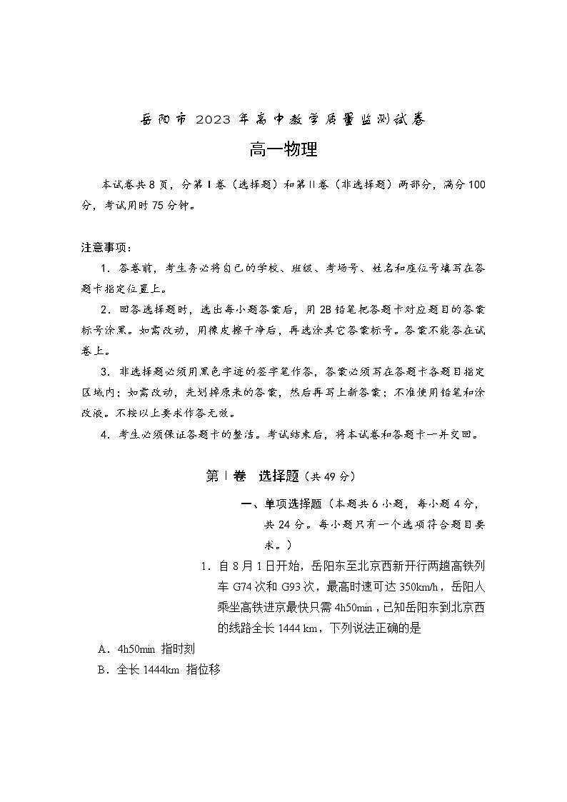 2023岳阳高一上学期期末物理试题含答案01