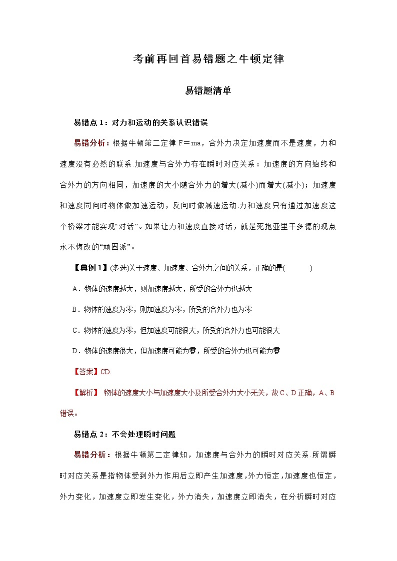高中物理高考 专题03  牛顿运动定律-2020年高考考前再回首易错题（解析版）第1页