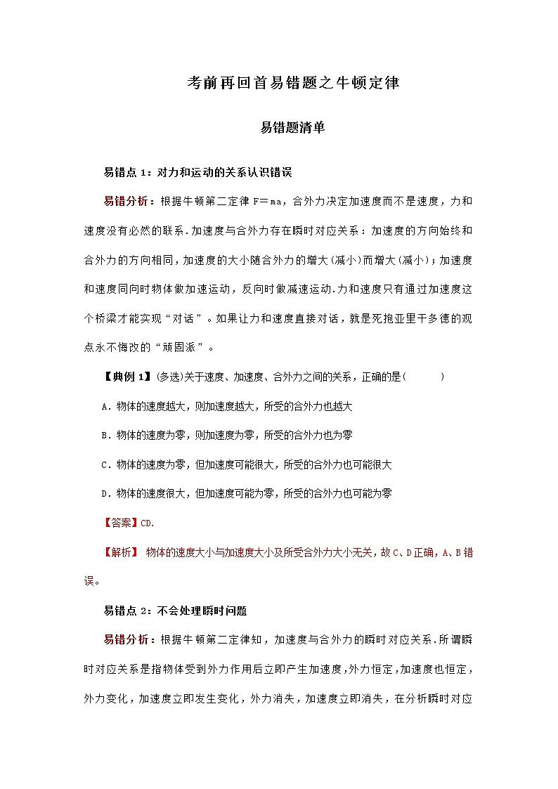 高中物理高考 专题03  牛顿运动定律-2020年高考考前再回首易错题（原卷版）第1页