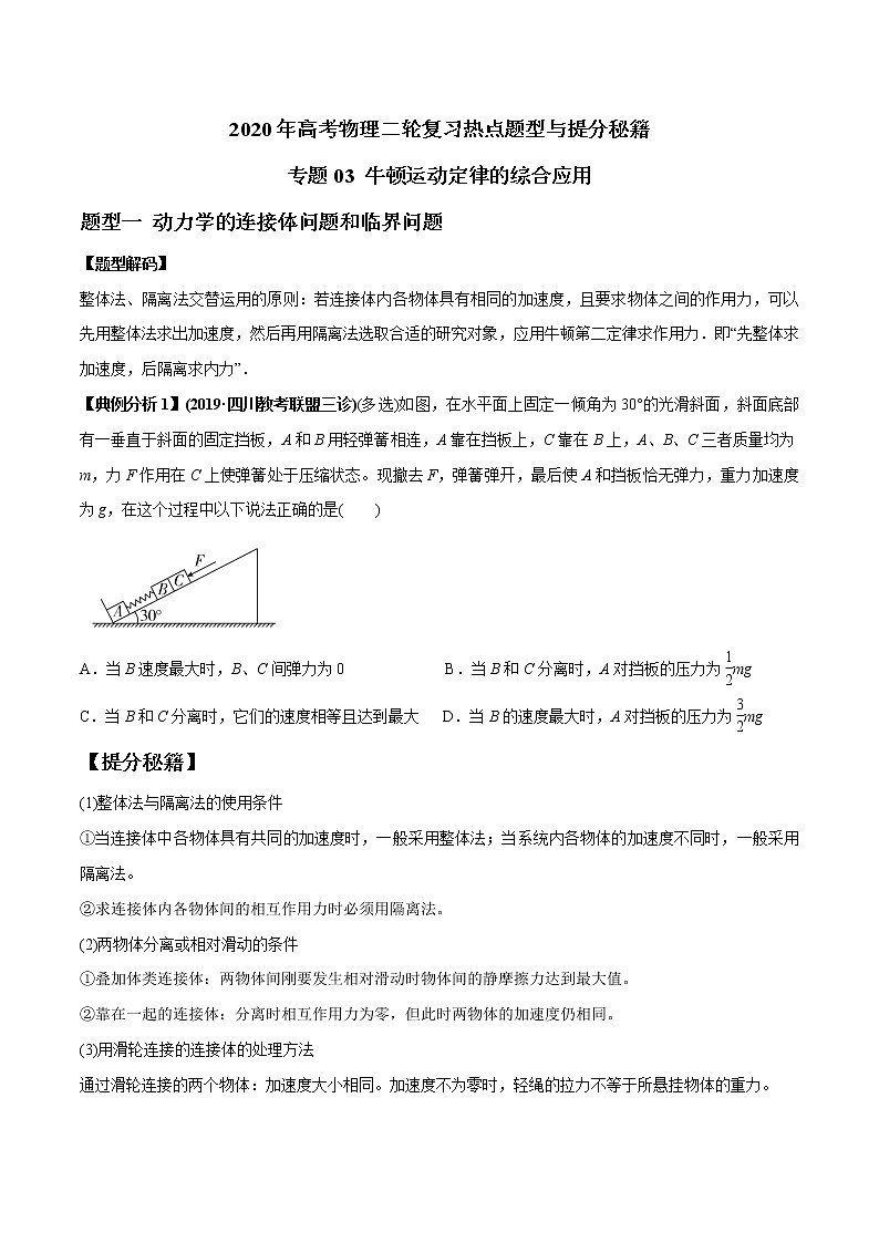 高中物理高考 专题03 牛顿运动定律的综合应用（原卷版）第1页