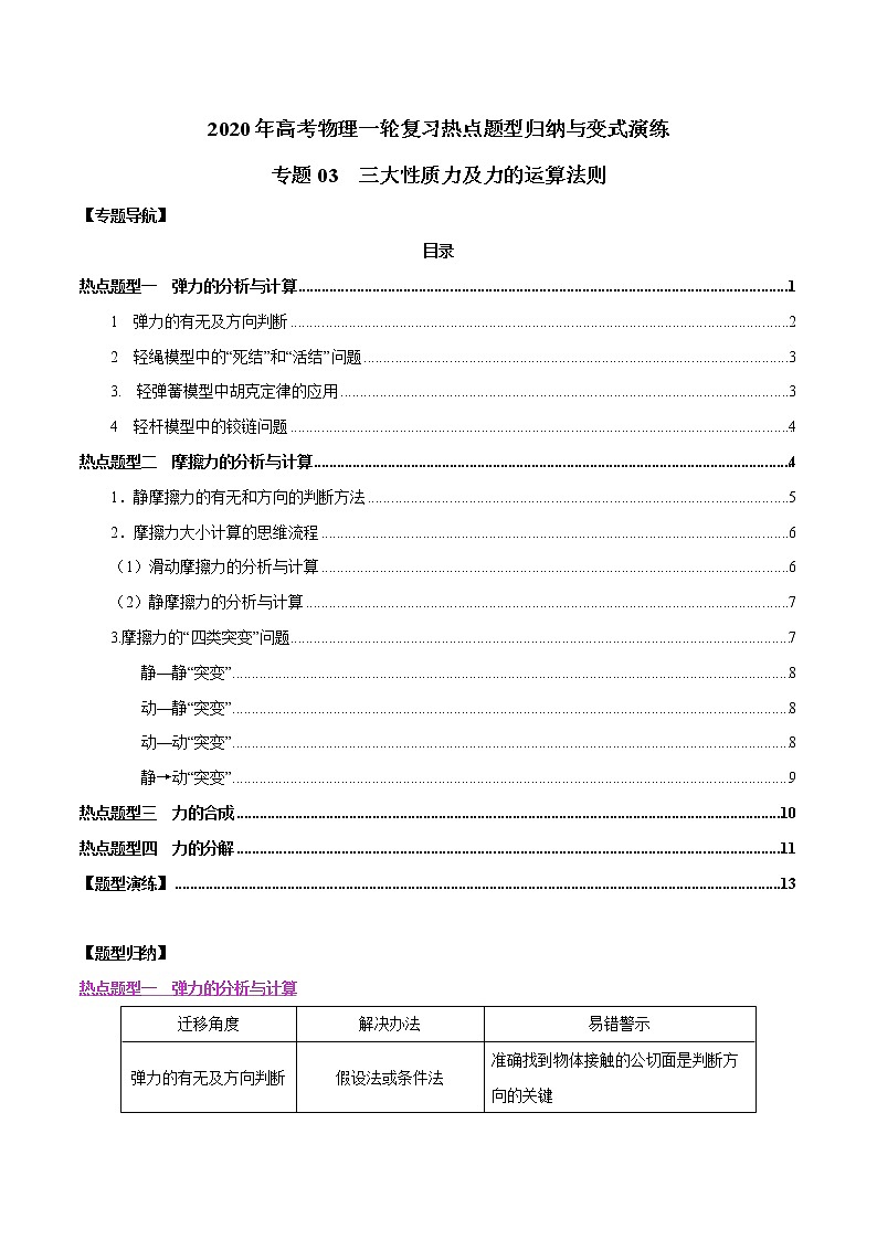 高中物理高考 专题03 三大性质力及力的运算法则（原卷版）第1页