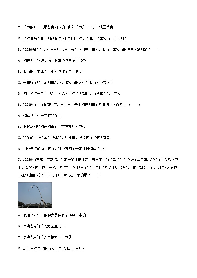 高中物理高考 专题03 重力 弹力 摩擦力（练习）（教师版）第2页