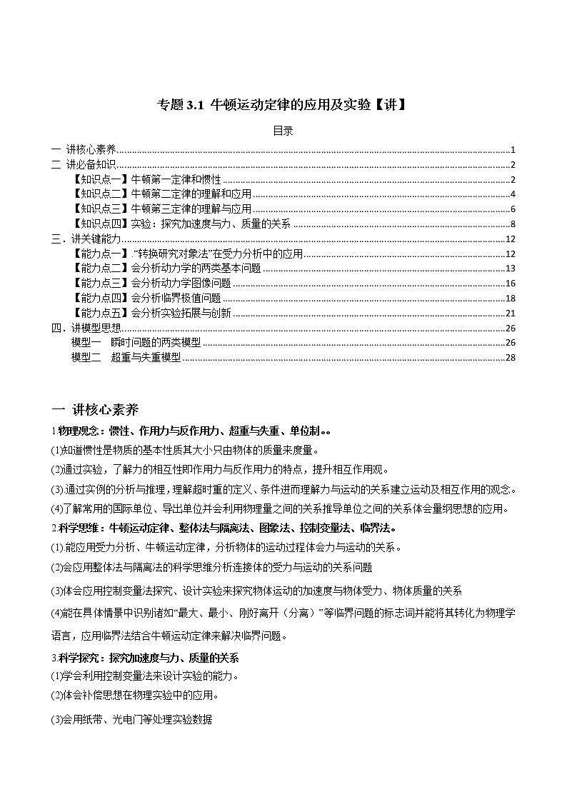 高中物理高考 专题3 1 牛顿运动定律的应用及实验【讲】解析版第1页