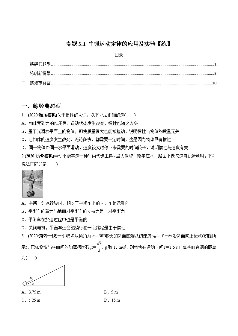 高中物理高考 专题3 1 牛顿运动定律的应用及实验【练】原卷版第1页