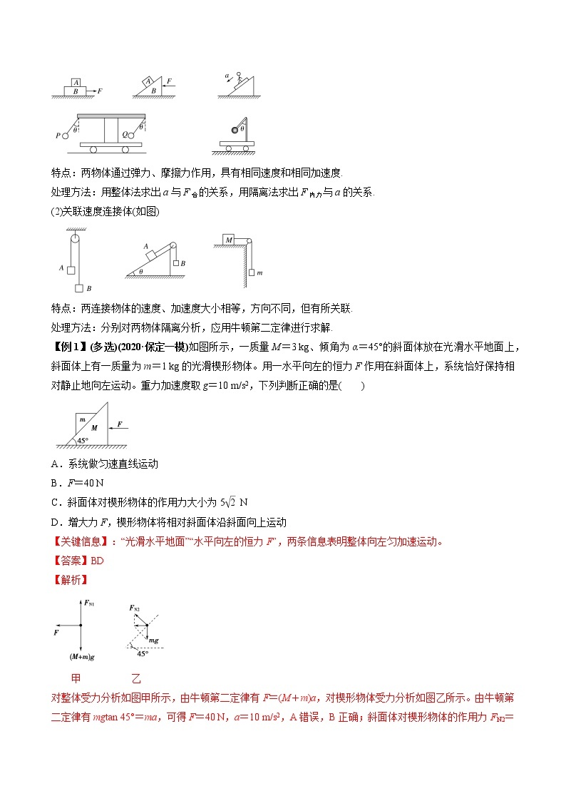 高中物理高考 专题3 2 动力学典型模型的分析【讲】解析版02