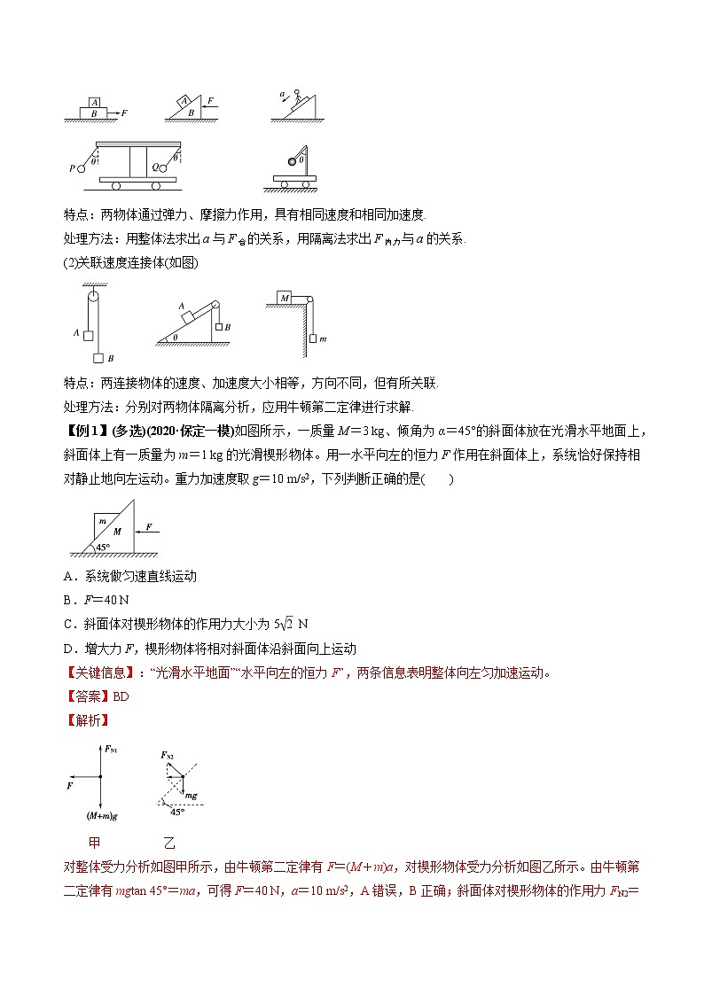 高中物理高考 专题3 2 动力学典型模型的分析【讲】解析版02