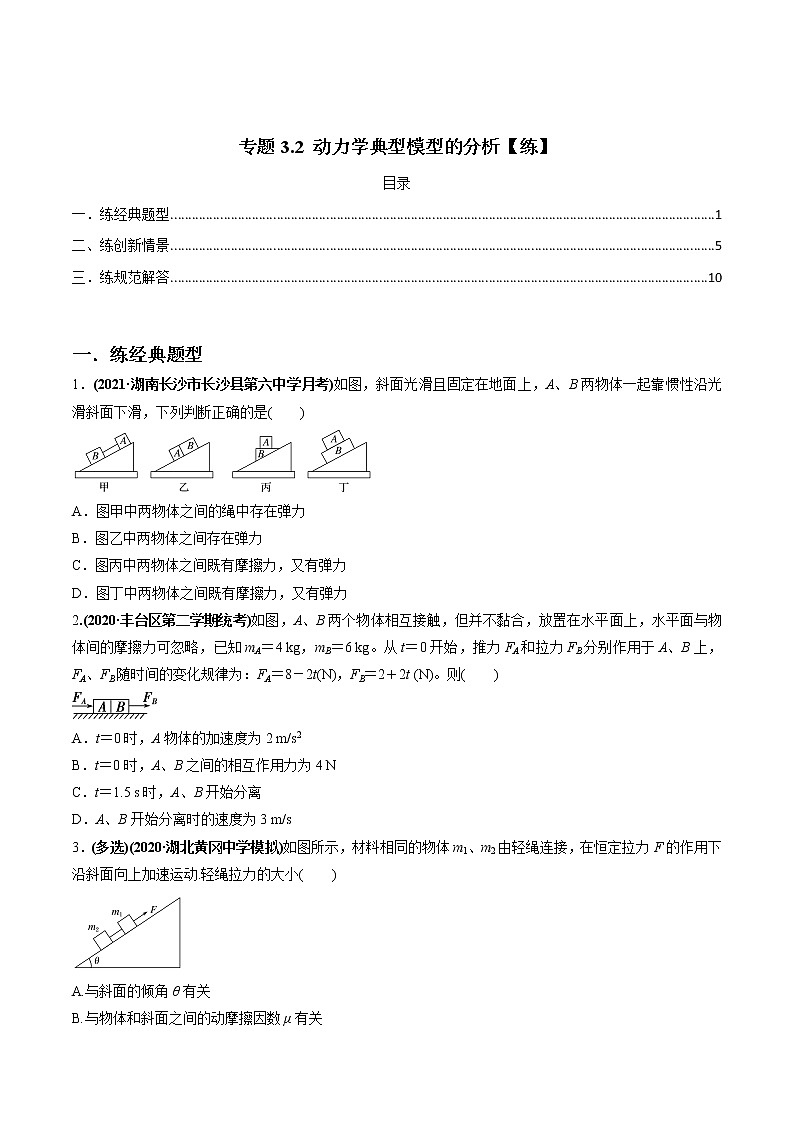 高中物理高考 专题3 2 动力学典型模型的分析【练】原卷版01