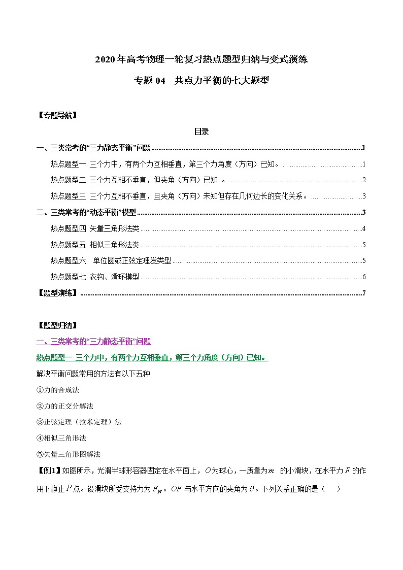 高中物理高考 专题04 共点力平衡的七大题型（原卷版）第1页