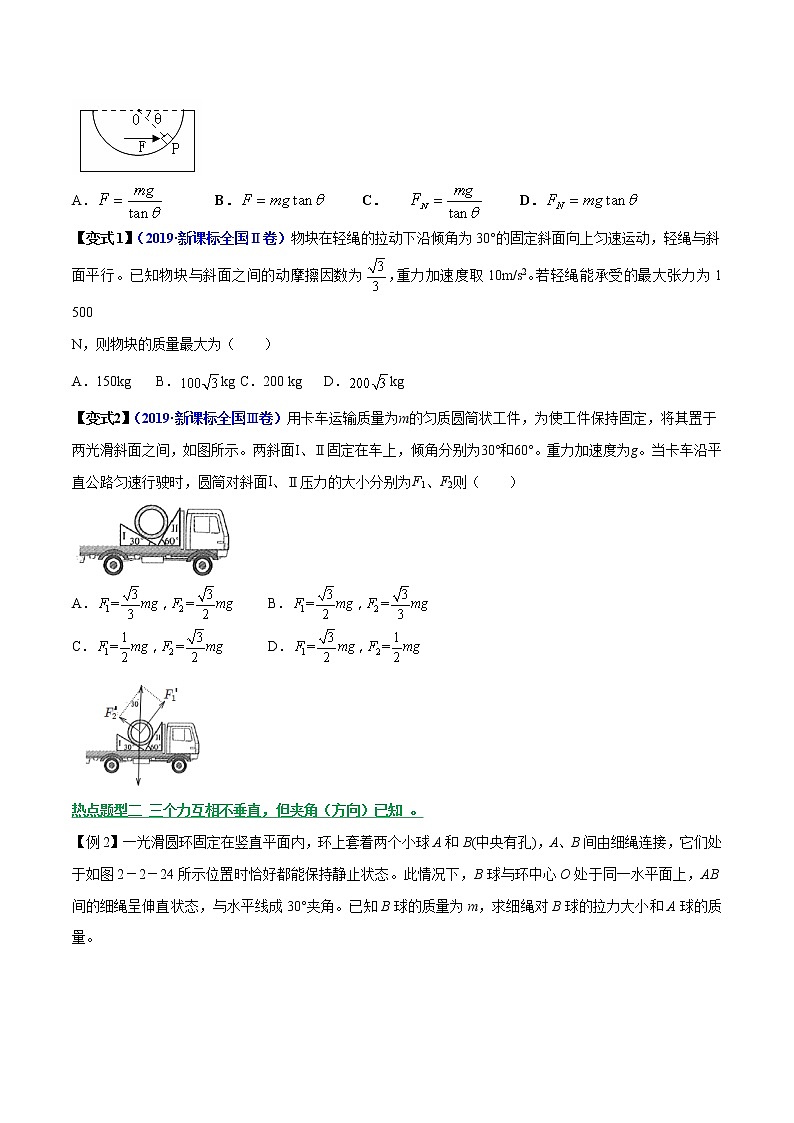 高中物理高考 专题04 共点力平衡的七大题型（原卷版）第2页