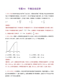 高中物理高考 专题04 牛顿运动定律-2019年高考真题和模拟题物理分类训练（教师版含解析）