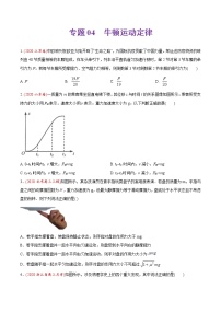 高中物理高考 专题04 牛顿运动定律-2019年高考真题和模拟题物理分类训练（学生版）