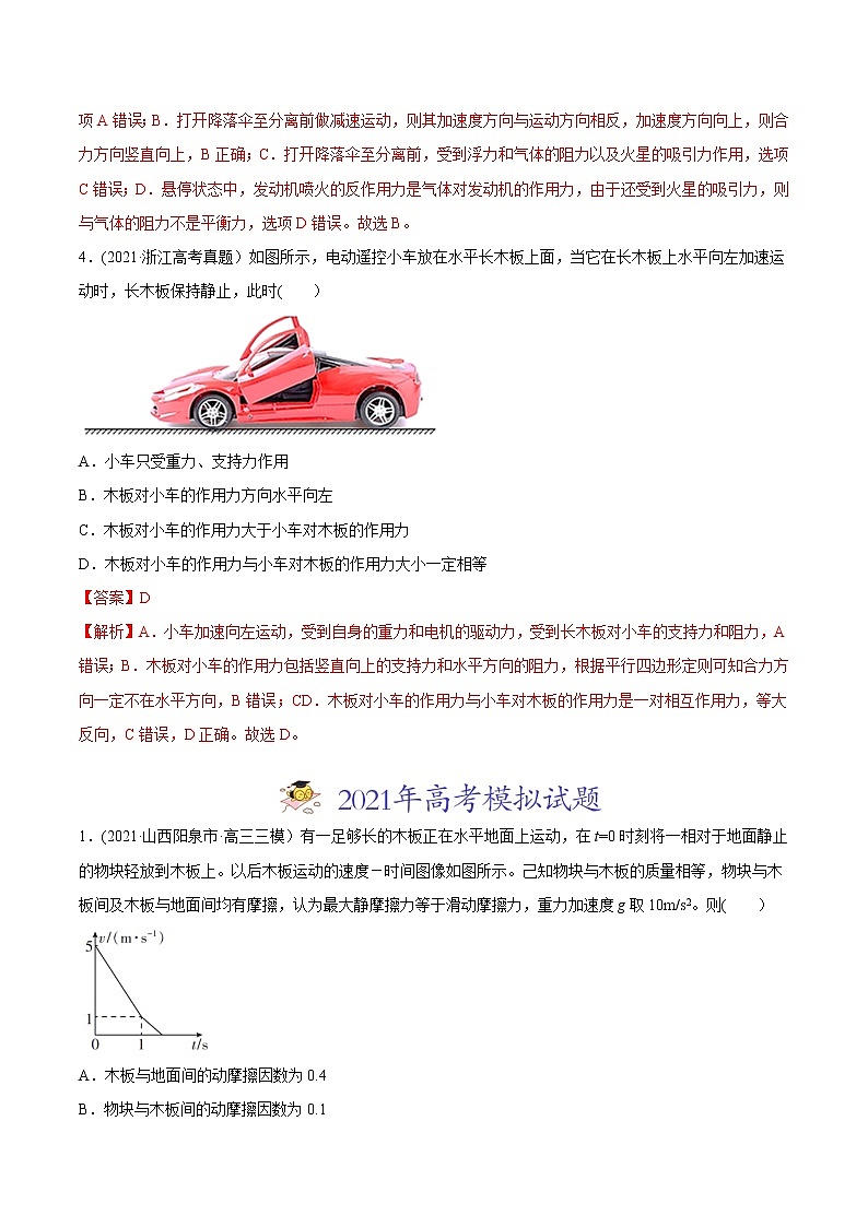 高中物理高考 专题04 牛顿运动定律-2021年高考物理真题与模拟题分类训练（教师版含解析）(1)第3页