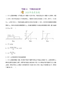 高中物理高考 专题04 牛顿运动定律-2021年高考真题和模拟题物理分项汇编（原卷版）