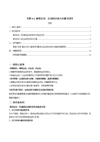 高中物理高考 专题4 1 曲线运动　运动的合成与分解【讲】解析版