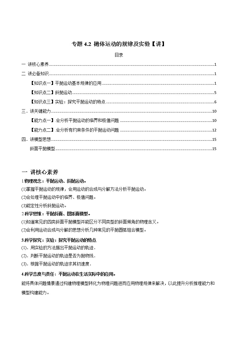 高中物理高考 专题4 2 抛体运动的规律及实验【讲】解析版01