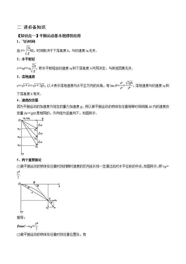 高中物理高考 专题4 2 抛体运动的规律及实验【讲】解析版02