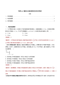 高中物理高考 专题4 2 抛体运动的规律及实验【练】解析版