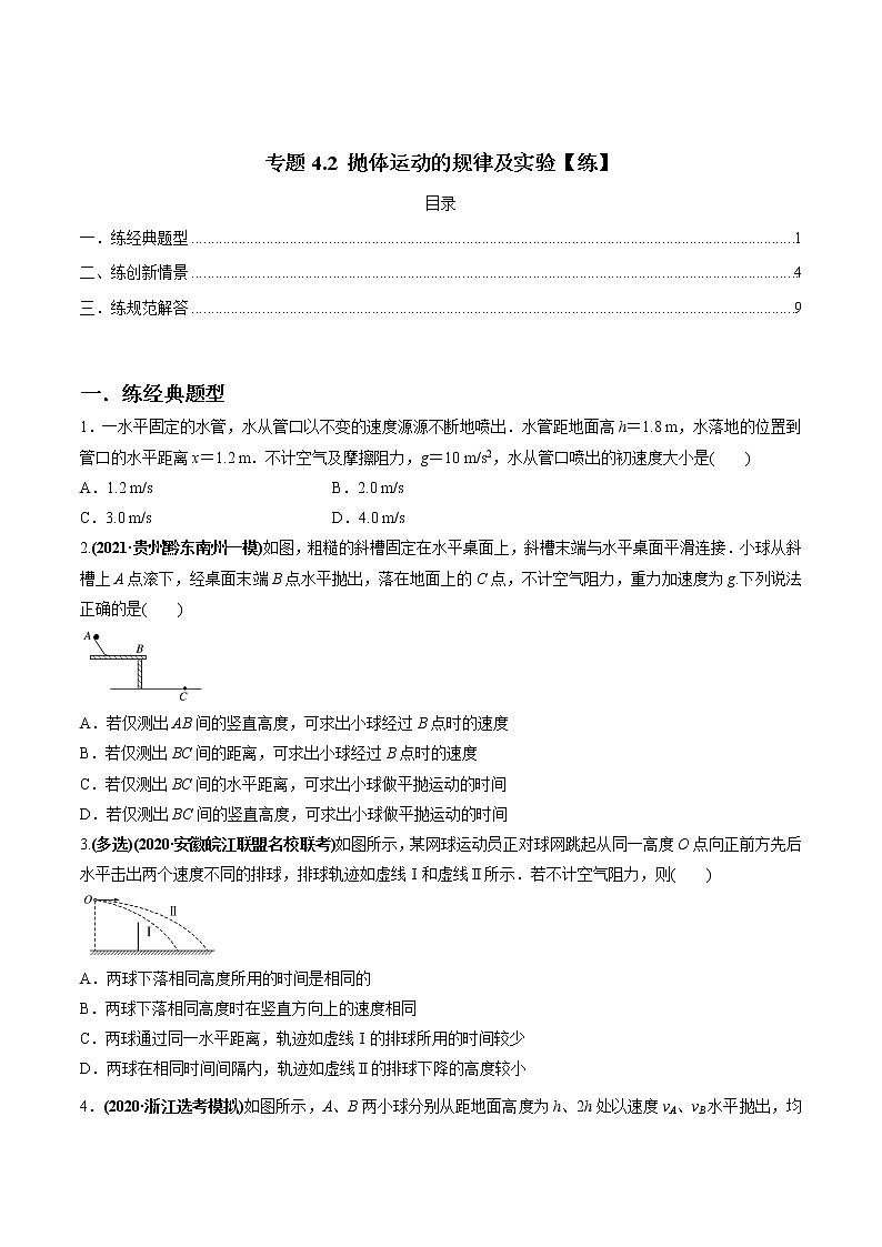 高中物理高考 专题4 2 抛体运动的规律及实验【练】原卷版第1页