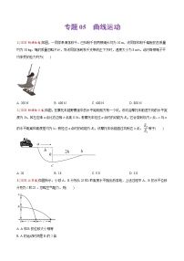 高中物理高考 专题05 曲线运动-2020年高考真题和模拟题物理分类训练（学生版）