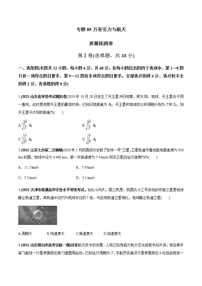 高中物理高考 专题05 质量检测卷（原卷版）第1页