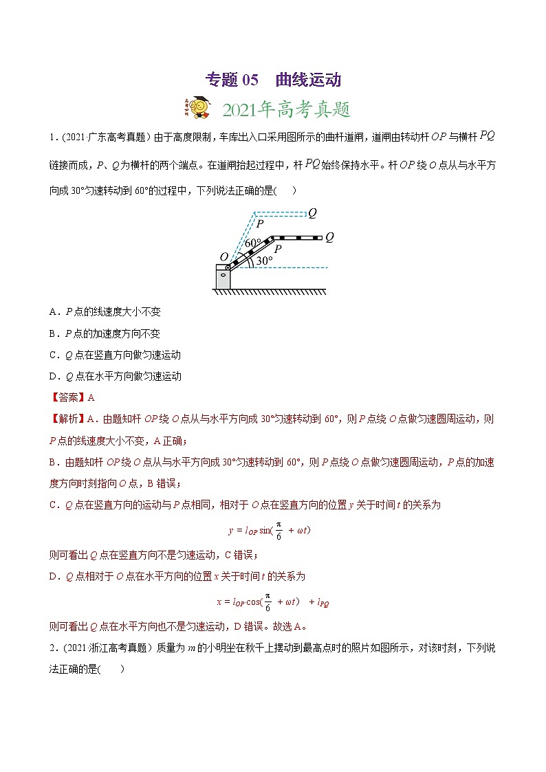 高中物理高考 专题05 曲线运动-2021年高考物理真题与模拟题分类训练（教师版含解析）01