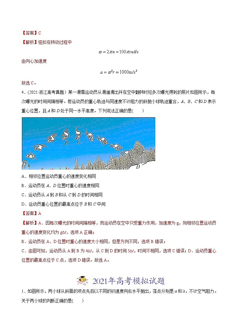 高中物理高考 专题05 曲线运动-2021年高考物理真题与模拟题分类训练（教师版含解析）03