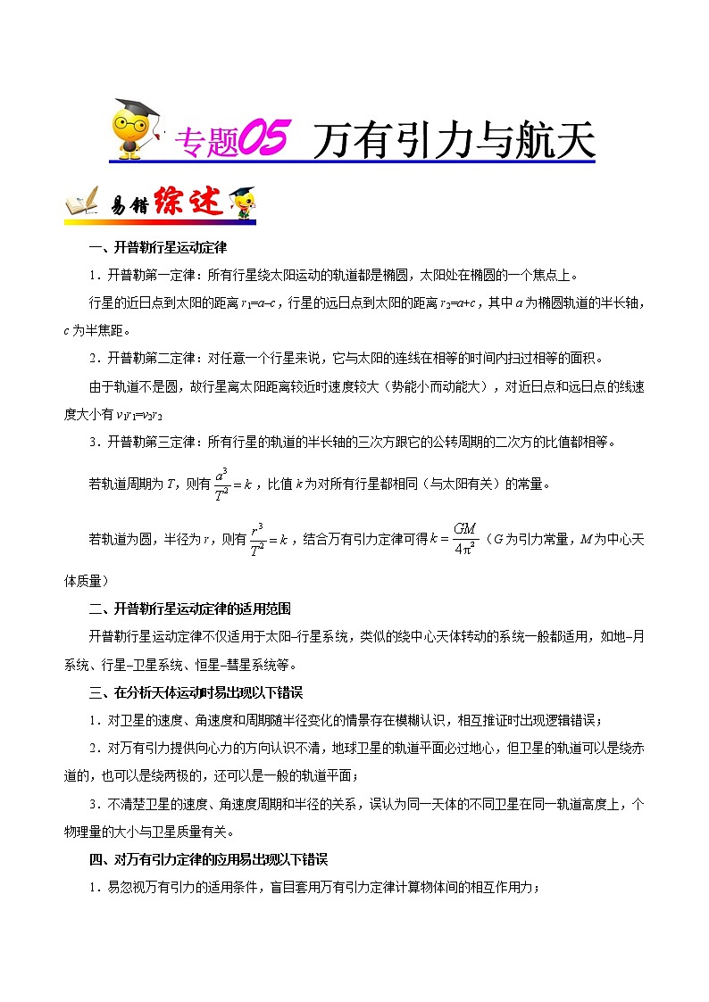 高中物理高考 专题05 万有引力与航天-备战2019年高考物理之纠错笔记系列（原卷版）第1页