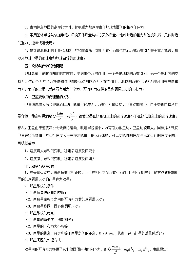 高中物理高考 专题05 万有引力与航天-备战2019年高考物理之纠错笔记系列（原卷版）第2页