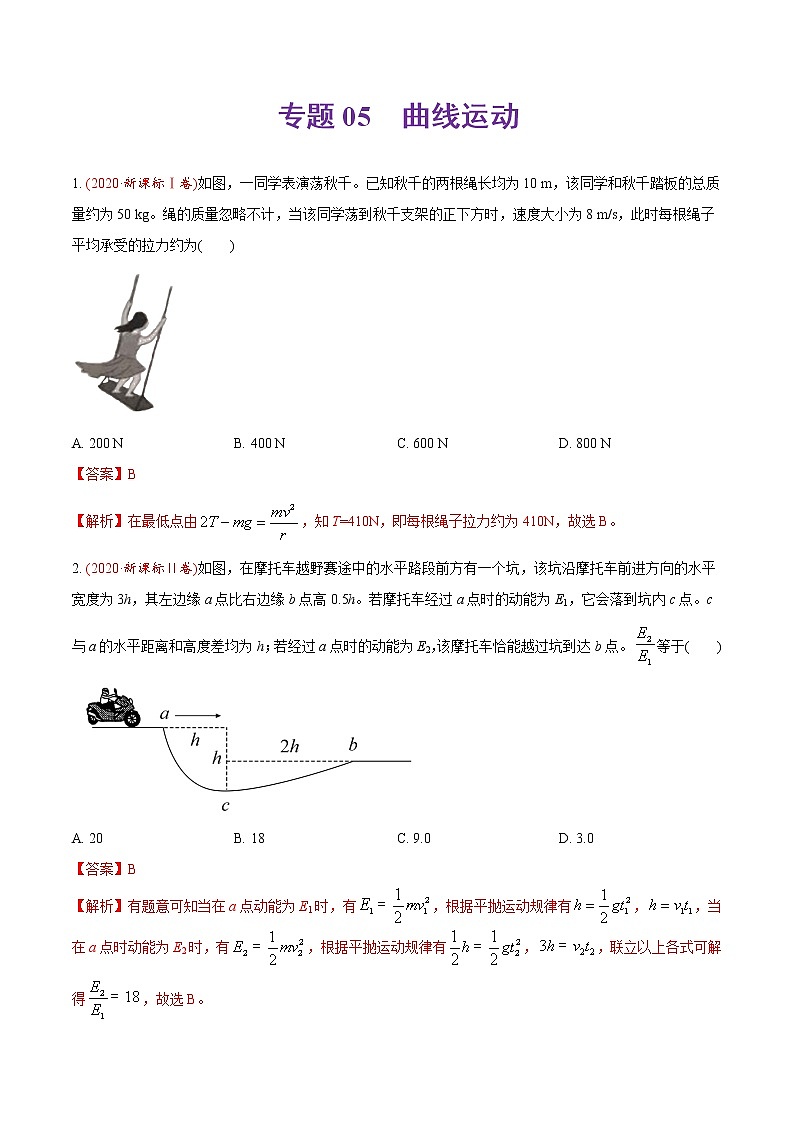 高中物理高考 专题05 曲线运动-2020年高考真题和模拟题物理分类训练（教师版含解析）01