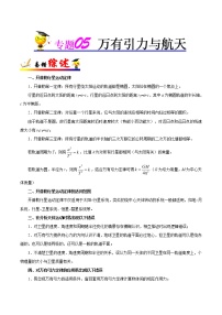 高中物理高考 专题05 万有引力与航天-备战2019年高考物理之纠错笔记系列（解析版）