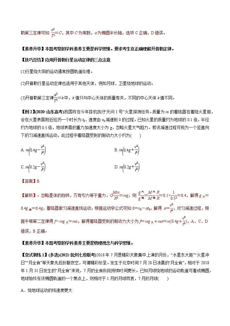 高中物理高考 专题5 1 开普勒定律　万有引力定律及其成就【讲】解析版第3页