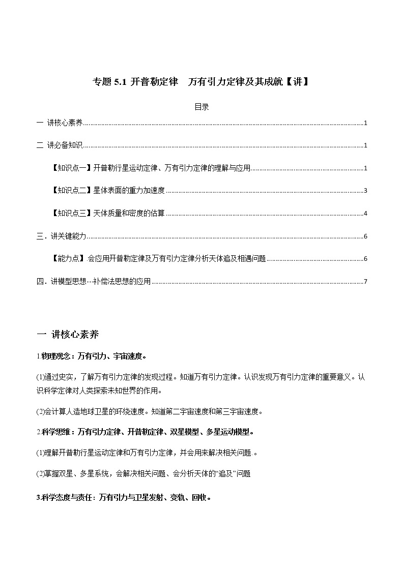 高中物理高考 专题5 1 开普勒定律　万有引力定律及其成就【讲】原卷版01