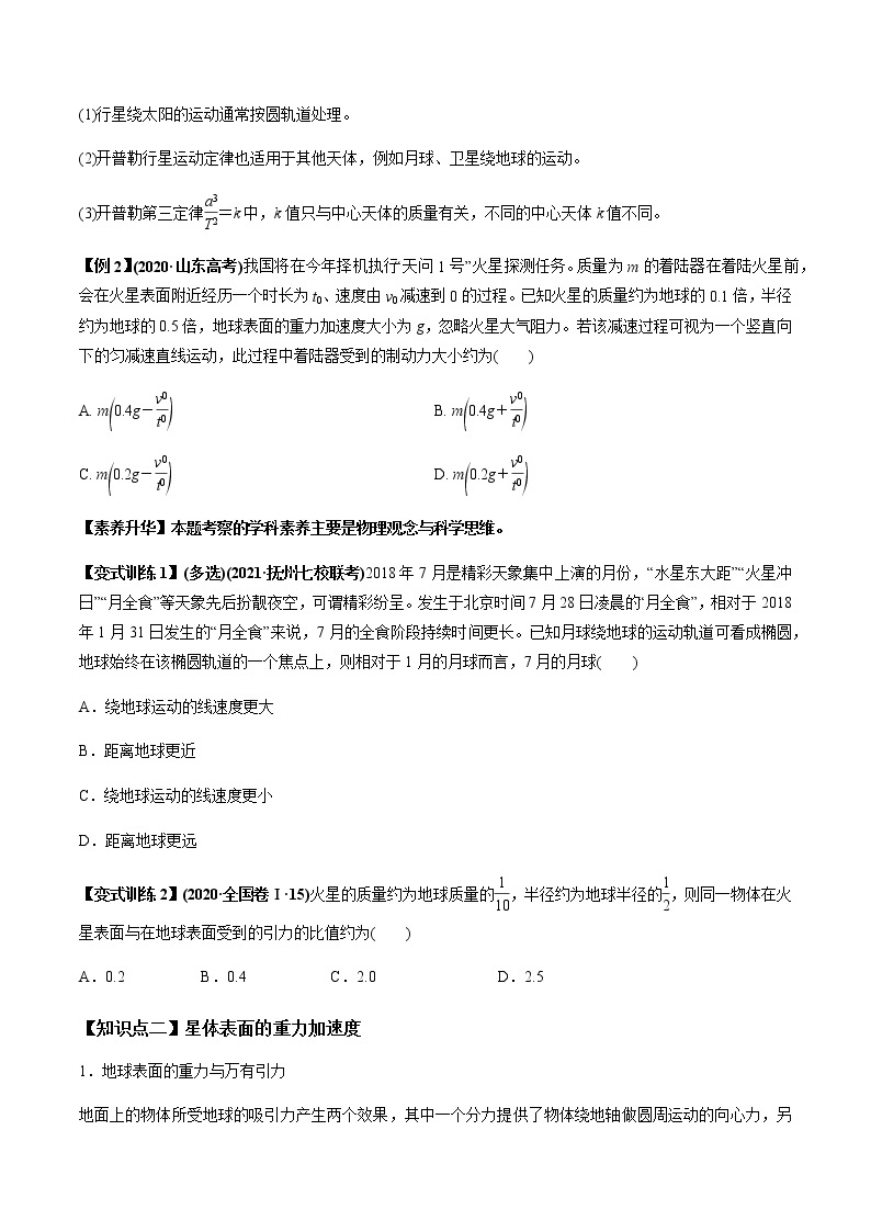 高中物理高考 专题5 1 开普勒定律　万有引力定律及其成就【讲】原卷版03