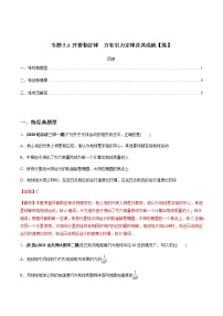 高中物理高考 专题5 1 开普勒定律　万有引力定律及其成就【练】解析版