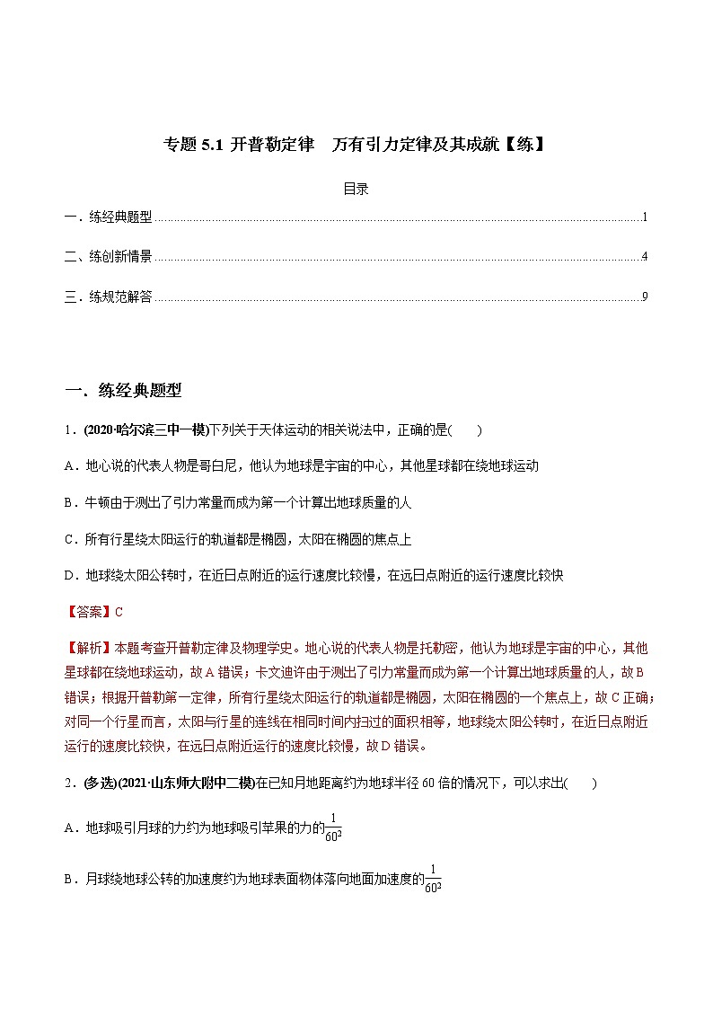 高中物理高考 专题5 1 开普勒定律　万有引力定律及其成就【练】解析版01