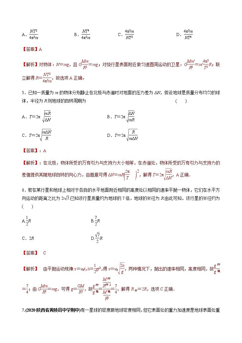 高中物理高考 专题5 1 开普勒定律　万有引力定律及其成就【练】解析版03
