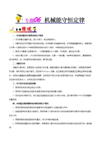 高中物理高考 专题06 机械能守恒定律-备战2019年高考物理之纠错笔记系列（解析版）