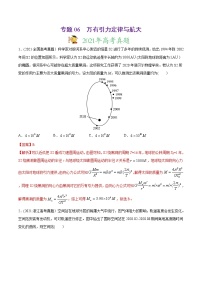 高中物理高考 专题06 万有引力与航天-2021年高考物理真题与模拟题分类训练（教师版含解析）(1)