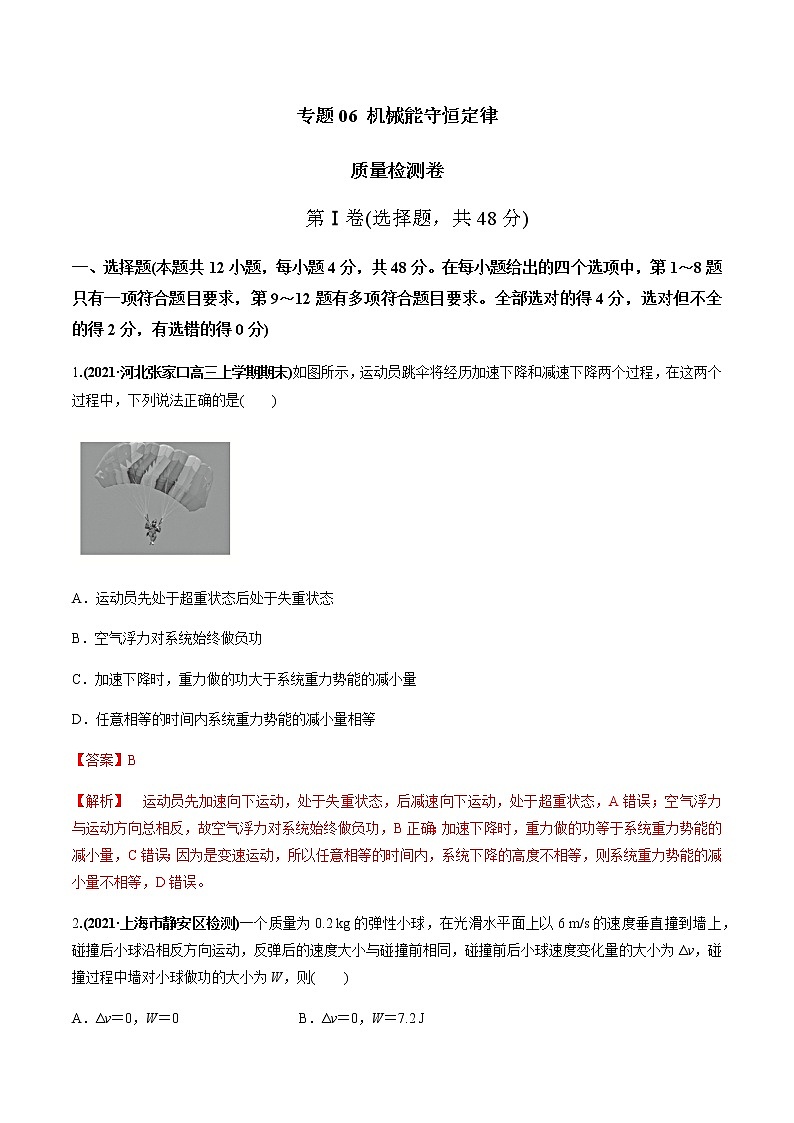 高中物理高考 专题06质量检测卷（解析版）第1页