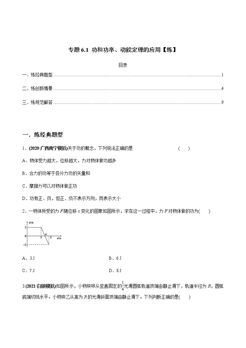 高中物理高考 专题6 1 功和功率、动能定理的应用【练】原卷版第1页