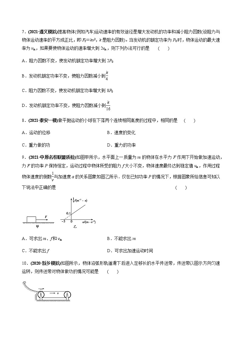 高中物理高考 专题6 1 功和功率、动能定理的应用【练】原卷版第3页