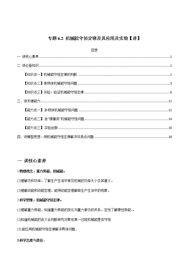 高中物理高考 专题6 2 机械能守恒定律及其应用及实验【讲】解析版01