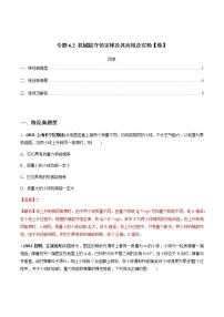 高中物理高考 专题6 2 机械能守恒定律及其应用及实验【练】解析版