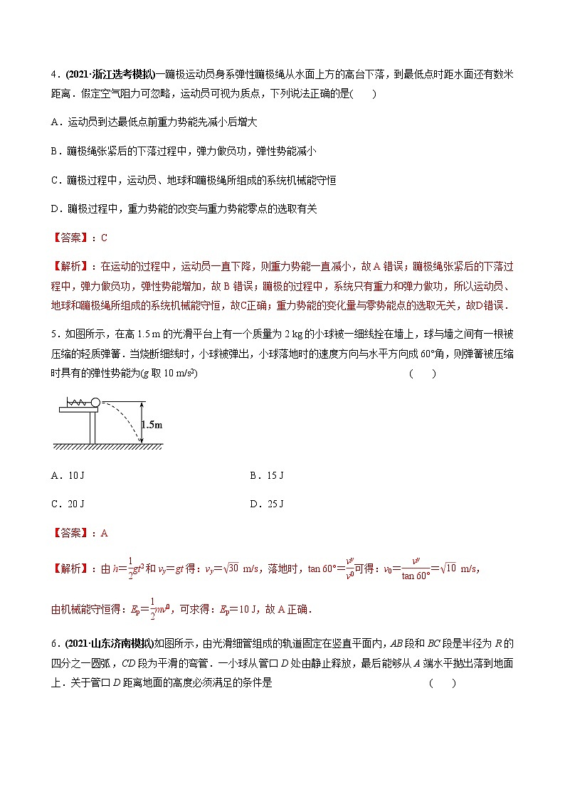 高中物理高考 专题6 2 机械能守恒定律及其应用及实验【练】解析版03