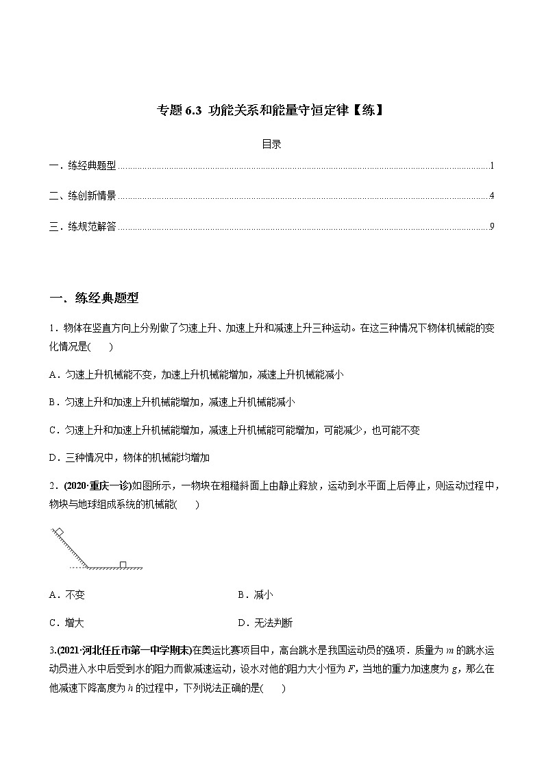 高中物理高考 专题6 3 功能关系和能量守恒定律【练】原卷版01
