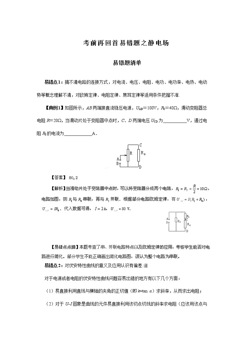 高中物理高考 专题07  恒定电流-2020年高考考前再回首易错题（解析版）01