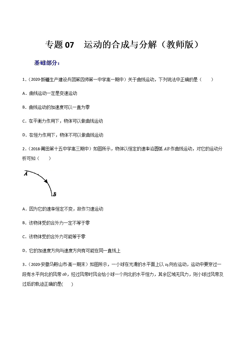 高中物理高考 专题07  运动的合成与分解（练习）（教师版）01