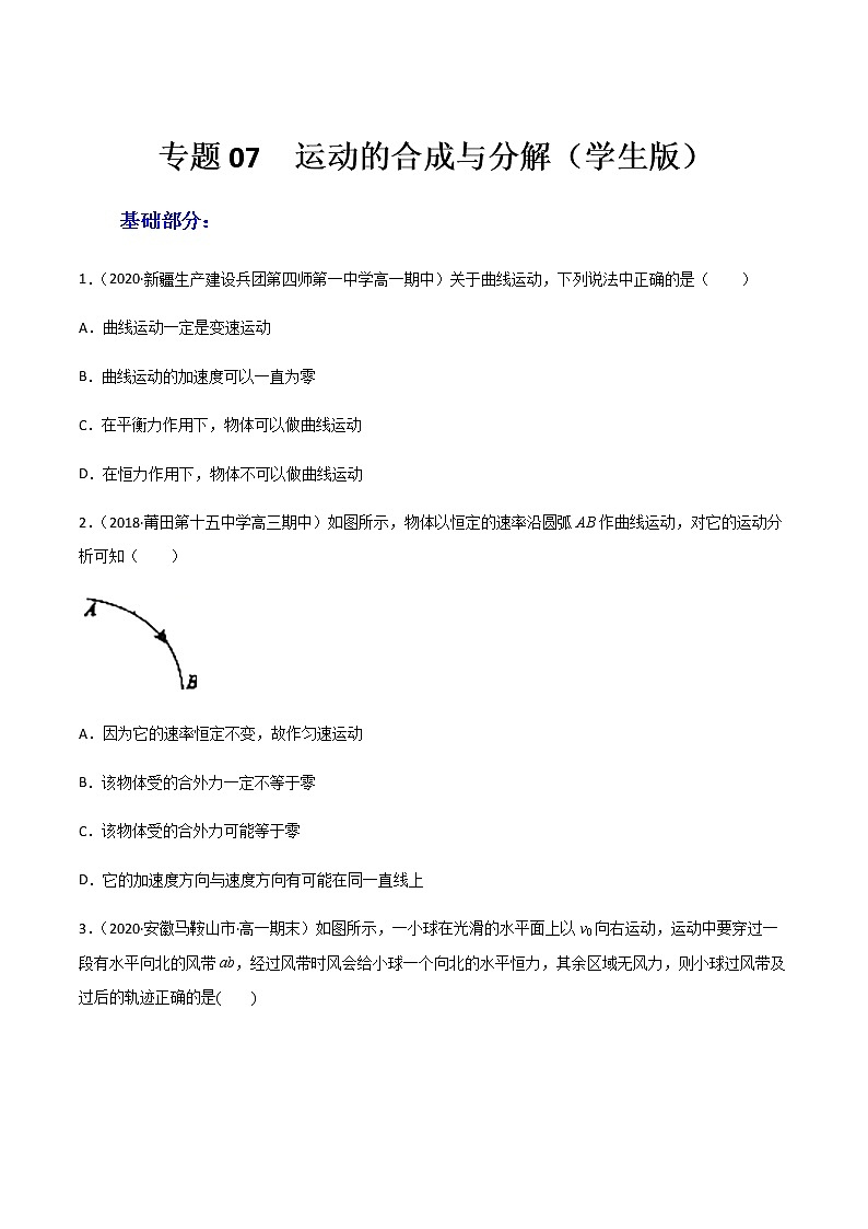 高中物理高考 专题07  运动的合成与分解（练习）（学生版）01